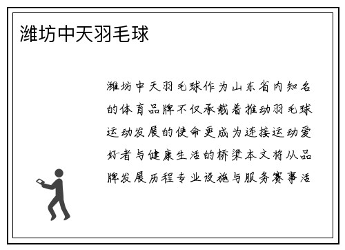 潍坊中天羽毛球