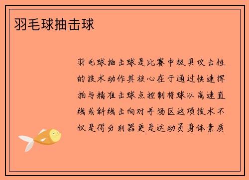 羽毛球抽击球