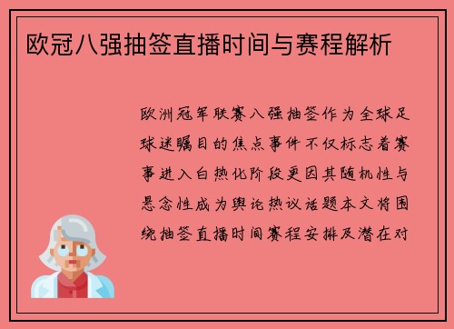 欧冠八强抽签直播时间与赛程解析