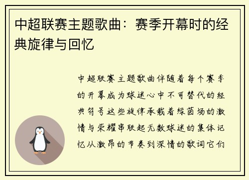 中超联赛主题歌曲：赛季开幕时的经典旋律与回忆