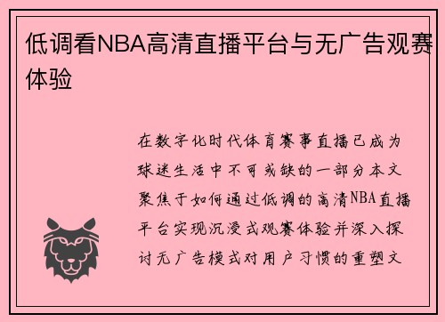 低调看NBA高清直播平台与无广告观赛体验