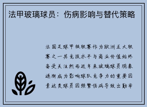 法甲玻璃球员：伤病影响与替代策略