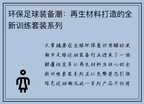 环保足球装备潮：再生材料打造的全新训练套装系列