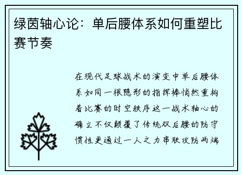 绿茵轴心论：单后腰体系如何重塑比赛节奏