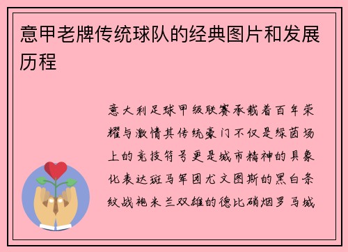 意甲老牌传统球队的经典图片和发展历程