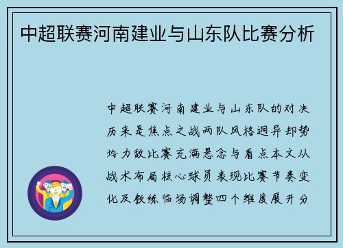 中超联赛河南建业与山东队比赛分析