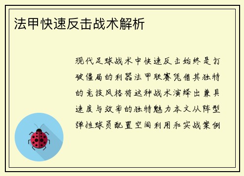 法甲快速反击战术解析