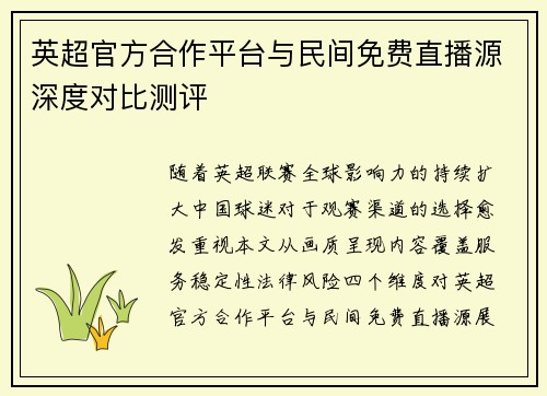 英超官方合作平台与民间免费直播源深度对比测评