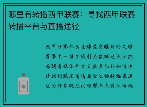 哪里有转播西甲联赛：寻找西甲联赛转播平台与直播途径
