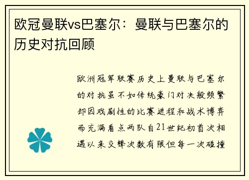 欧冠曼联vs巴塞尔：曼联与巴塞尔的历史对抗回顾