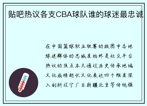 贴吧热议各支CBA球队谁的球迷最忠诚
