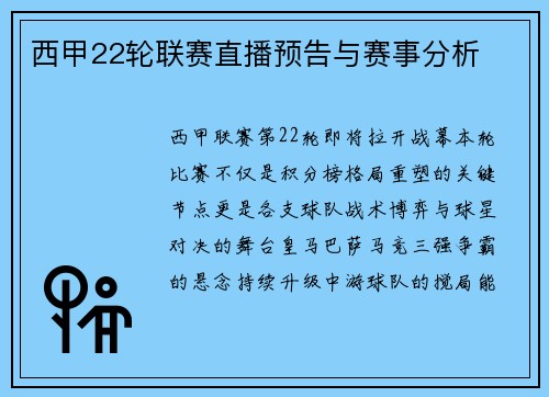 西甲22轮联赛直播预告与赛事分析