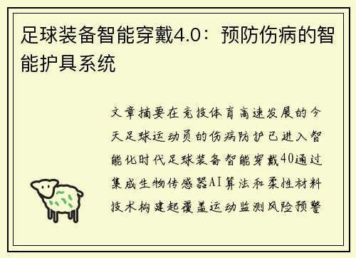 足球装备智能穿戴4.0：预防伤病的智能护具系统