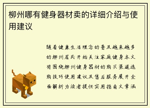 柳州哪有健身器材卖的详细介绍与使用建议
