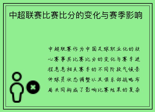 中超联赛比赛比分的变化与赛季影响
