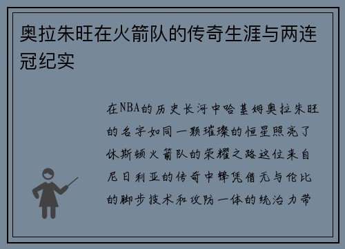 奥拉朱旺在火箭队的传奇生涯与两连冠纪实