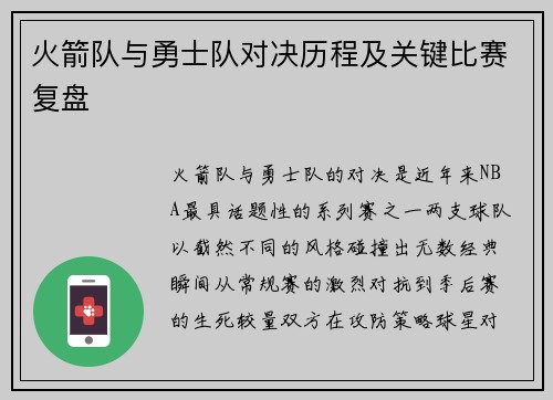火箭队与勇士队对决历程及关键比赛复盘