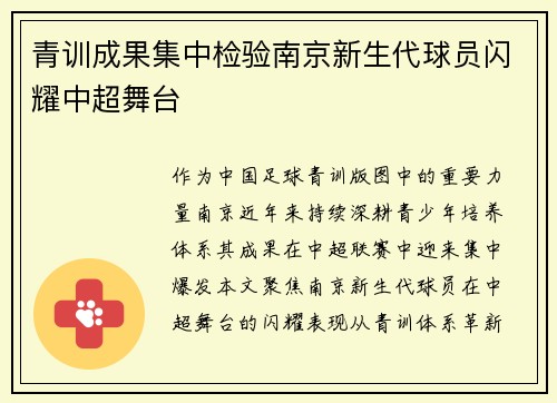 青训成果集中检验南京新生代球员闪耀中超舞台