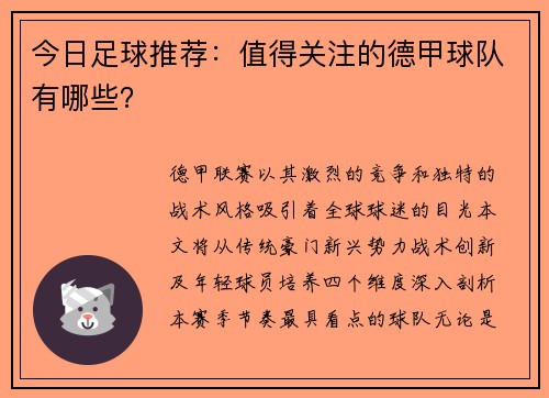 今日足球推荐：值得关注的德甲球队有哪些？