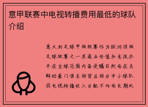 意甲联赛中电视转播费用最低的球队介绍