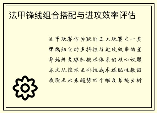 法甲锋线组合搭配与进攻效率评估