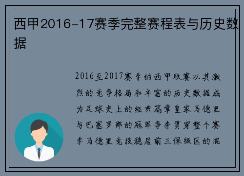 西甲2016-17赛季完整赛程表与历史数据