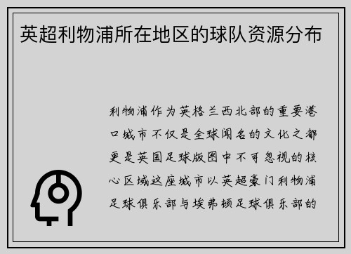 英超利物浦所在地区的球队资源分布