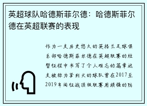 英超球队哈德斯菲尔德：哈德斯菲尔德在英超联赛的表现