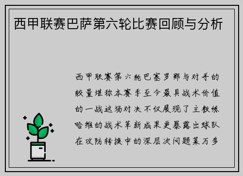 西甲联赛巴萨第六轮比赛回顾与分析