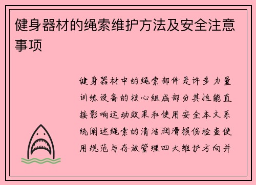 健身器材的绳索维护方法及安全注意事项