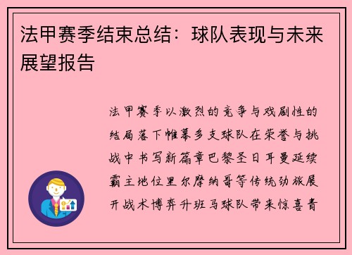 法甲赛季结束总结：球队表现与未来展望报告