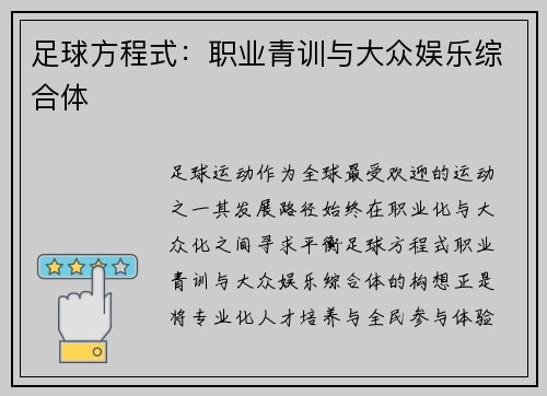 足球方程式：职业青训与大众娱乐综合体