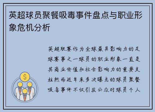 英超球员聚餐吸毒事件盘点与职业形象危机分析