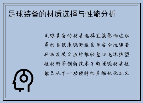 足球装备的材质选择与性能分析