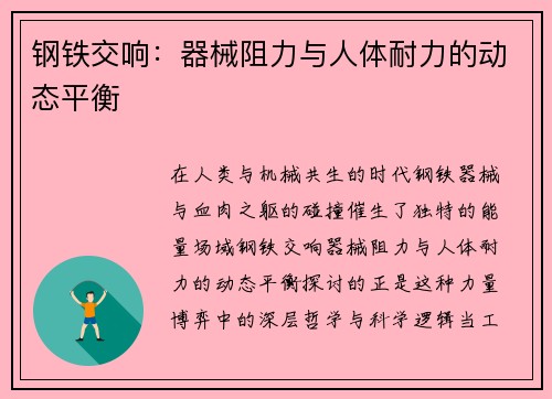 钢铁交响：器械阻力与人体耐力的动态平衡