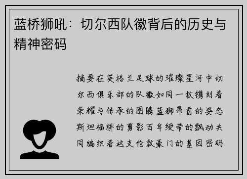 蓝桥狮吼：切尔西队徽背后的历史与精神密码