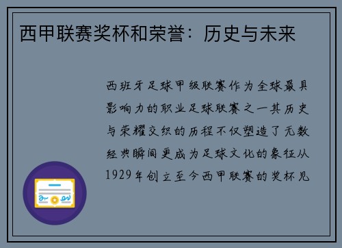 西甲联赛奖杯和荣誉：历史与未来