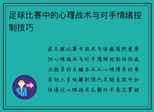 足球比赛中的心理战术与对手情绪控制技巧