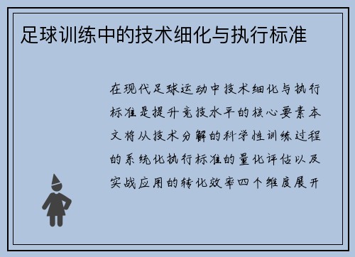 足球训练中的技术细化与执行标准