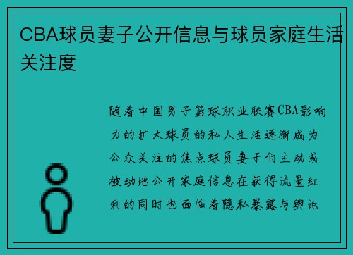 CBA球员妻子公开信息与球员家庭生活关注度