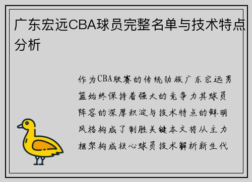 广东宏远CBA球员完整名单与技术特点分析