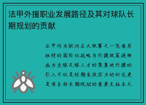 法甲外援职业发展路径及其对球队长期规划的贡献