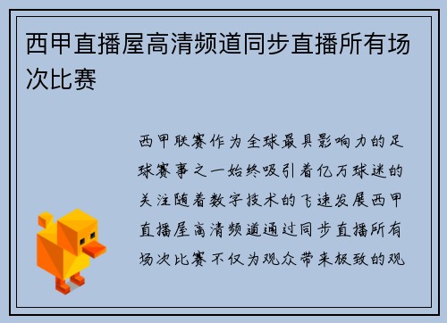 西甲直播屋高清频道同步直播所有场次比赛
