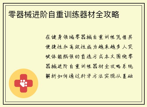 零器械进阶自重训练器材全攻略