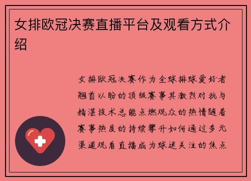 女排欧冠决赛直播平台及观看方式介绍