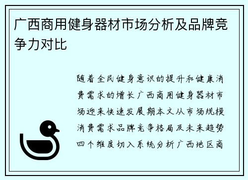 广西商用健身器材市场分析及品牌竞争力对比
