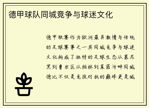 德甲球队同城竞争与球迷文化