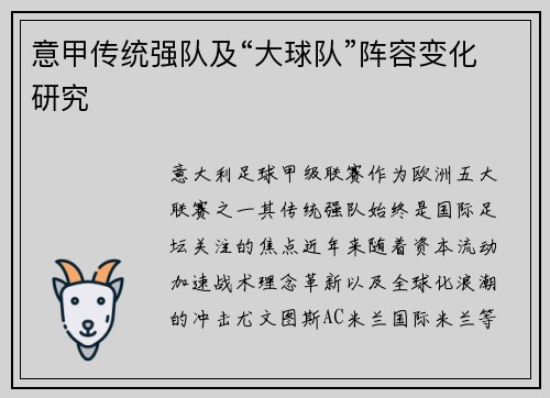 意甲传统强队及“大球队”阵容变化研究