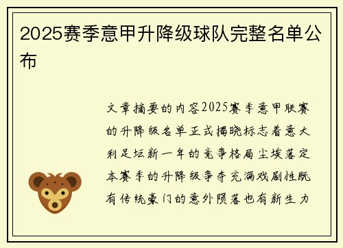 2025赛季意甲升降级球队完整名单公布
