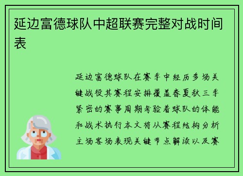 延边富德球队中超联赛完整对战时间表